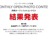 月例オープンフォトコンテスト第54回結果発表