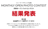 月例オープンフォトコンテスト第54回結果発表