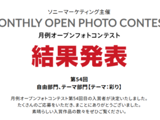 月例オープンフォトコンテスト第54回結果発表