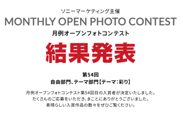 月例オープンフォトコンテスト第54回結果発表