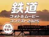鉄道フォト&ムービーコンテスト2025