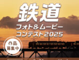 鉄道フォト&ムービーコンテスト2025