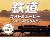 鉄道フォト&ムービーコンテスト2025