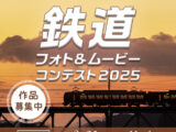 鉄道フォト&ムービーコンテスト2025