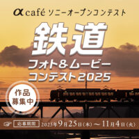 鉄道フォト&ムービーコンテスト2025