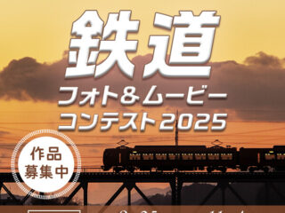 鉄道フォト&ムービーコンテスト2025