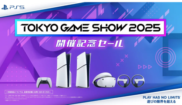 東京ゲームショウ2025 開催記念セール
