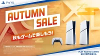 オータムセール 開催｜9月4日よりPS5本体が期間限定でお買い得！