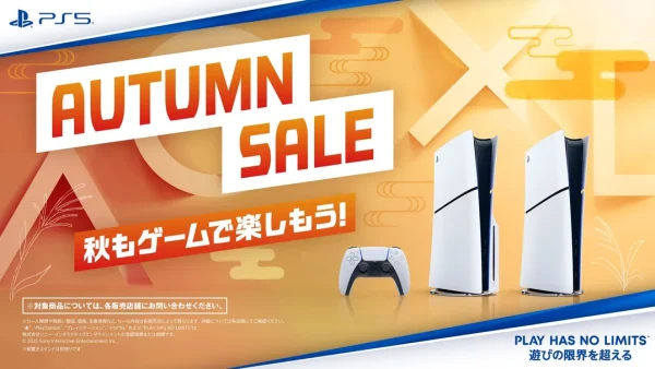 オータムセール 開催｜9月4日よりPS5本体が期間限定でお買い得！