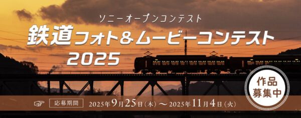 鉄道フォト&ムービーコンテスト2025