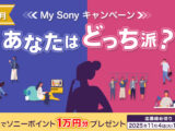 あなたはどっち派？My Sonyキャンペーン