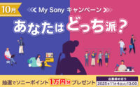 あなたはどっち派？My Sonyキャンペーン