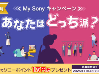 あなたはどっち派？My Sonyキャンペーン