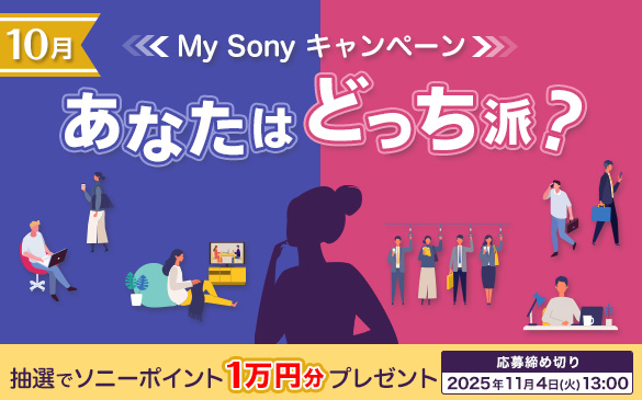 あなたはどっち派？My Sonyキャンペーン
