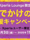 Xperia Lounge限定「“おでかけの秋”応援キャンペーン」