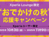Xperia Lounge限定「“おでかけの秋”応援キャンペーン」