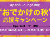Xperia Lounge限定「“おでかけの秋”応援キャンペーン」