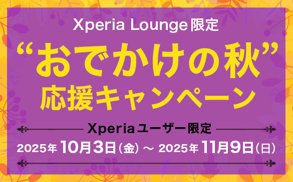 Xperia Lounge限定「“おでかけの秋”応援キャンペーン」