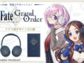 FGO×ソニーストア コラボモデル