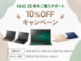  VAIO 25秋冬ご購入サポート 10%OFFキャンペーン