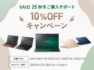  VAIO 25秋冬ご購入サポート 10%OFFキャンペーン