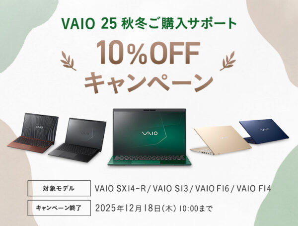  VAIO 25秋冬ご購入サポート 10%OFFキャンペーン
