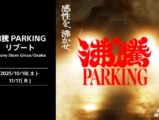 沸騰PARKING リブート@Sony Store Ginza/Osaka