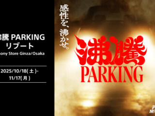 沸騰PARKING リブート@Sony Store Ginza/Osaka