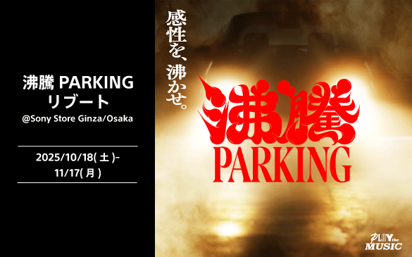 沸騰PARKING リブート@Sony Store Ginza/Osaka