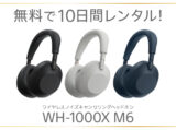 WH-1000XM6 レンタル