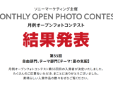 第55回 月例オープンフォトコンテスト 結果発表