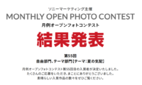 第55回 月例オープンフォトコンテスト 結果発表
