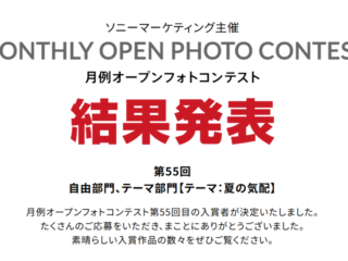 第55回 月例オープンフォトコンテスト 結果発表