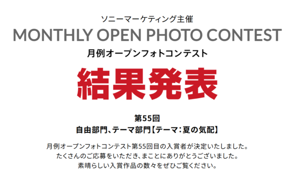 第55回 月例オープンフォトコンテスト 結果発表