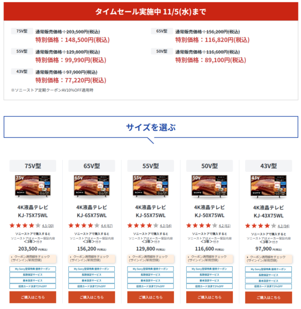 ブラビア 期間限定セール