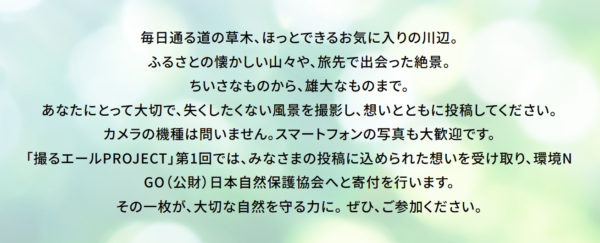 撮るエールPROJECT