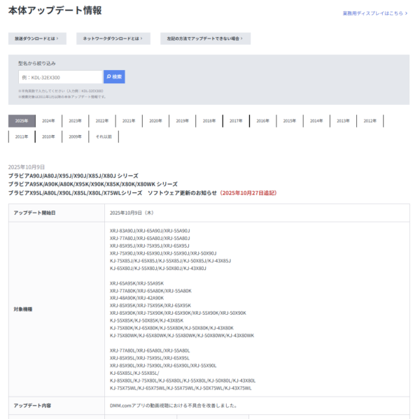 BRAVIA「DMM.com」修正版アップデート