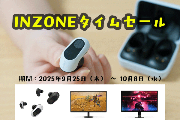INZONE セール