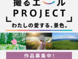 撮るエールPROJECT 第1回テーマ 『わたしの愛する、景色。』