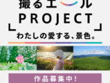 撮るエールPROJECT 第1回テーマ 『わたしの愛する、景色。』