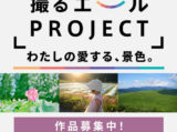 撮るエールPROJECT 第1回テーマ 『わたしの愛する、景色。』