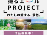 撮るエールPROJECT 第1回テーマ 『わたしの愛する、景色。』