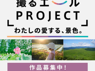 撮るエールPROJECT 第1回テーマ 『わたしの愛する、景色。』