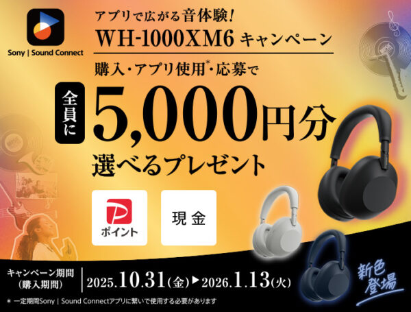 アプリで広がる音体験!WH-1000XM6キャンペーン