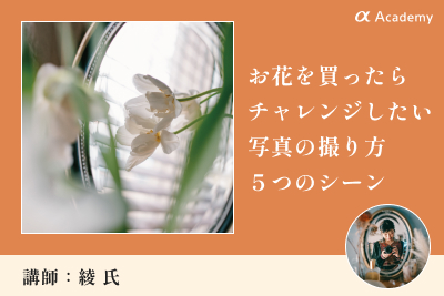 お花を買ったらチャレンジしたい 写真の撮り方５つのシーン
