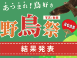 あつまれ！鳥好き 野鳥祭2025 結果発表