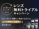 レンズ無料トライアルキャンペーン