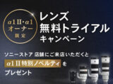 レンズ無料トライアルキャンペーン