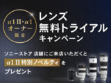 レンズ無料トライアルキャンペーン
