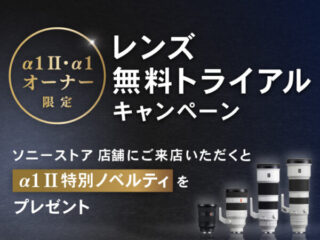 レンズ無料トライアルキャンペーン